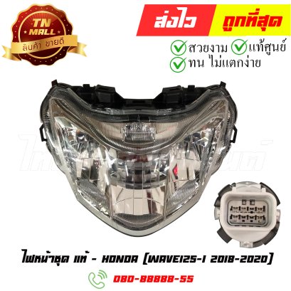 ไฟหน้าชุด Wave125-I ปี2018-2020 แท้ศูนย์ ยี่ห้อ Honda (33100-K73-T62) By ไทยนำอะไหล่ยนต์
